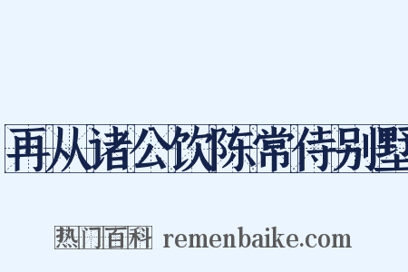 再从诸公饮陈常侍别墅是什么意思的图片